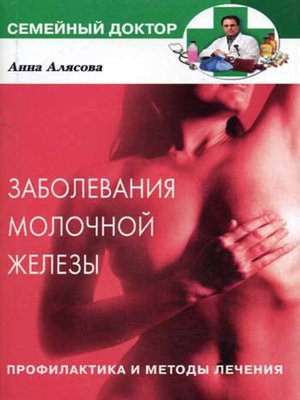 cover image of Заболевания молочной железы. Профилактика и методы лечения